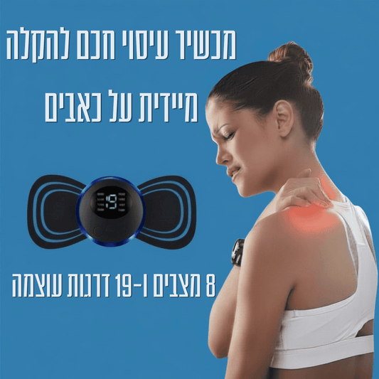 מכשיר עיסוי חכם לכל הגוף – הקלה על כאבי שרירים תוך 15 דקות ביום בלבד