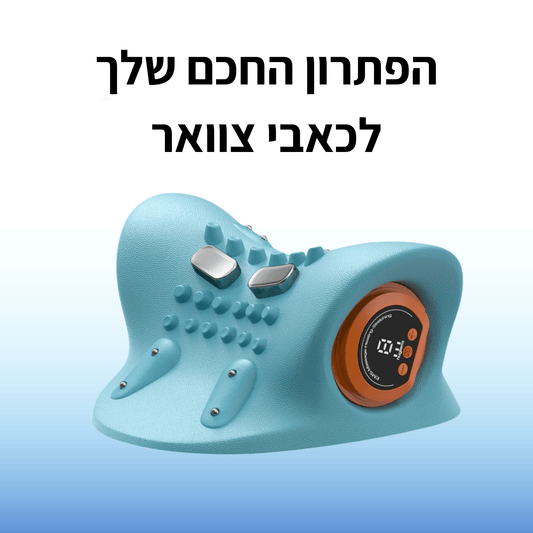 הפתרון החכם לכאבי צוואר - הקלה שמורגשת כבר מהשימוש הראשון
